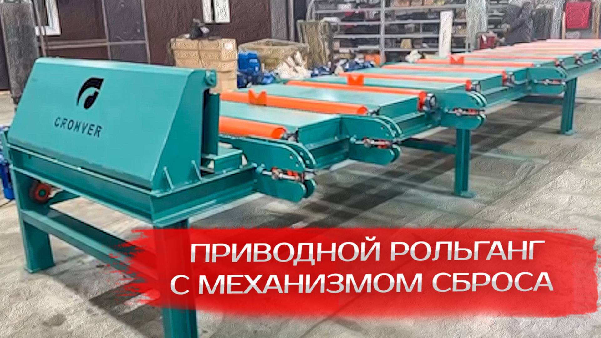 Приводной рольганг с механизмом сброса смотреть онлайн