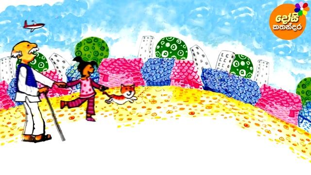 Lama Kathandara Sinhala -TOO BIG! TOO SMALL!- Cartoon Kids Story | Dosi Kathandara смотреть онлайн