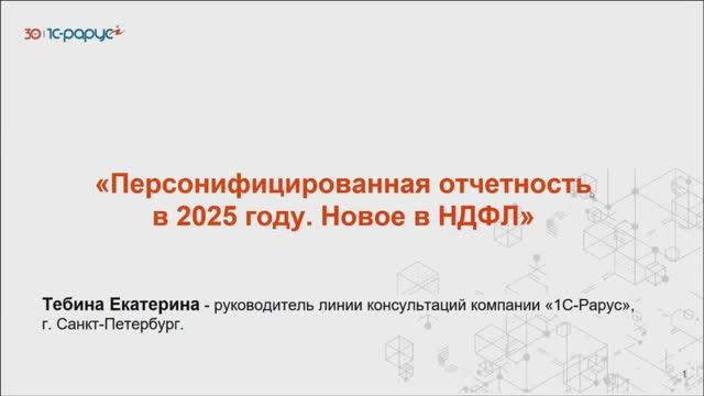 Персонифицированная отчетность в 2025 году. Новое в НДФЛ - 15.04.2025 смотреть онлайн