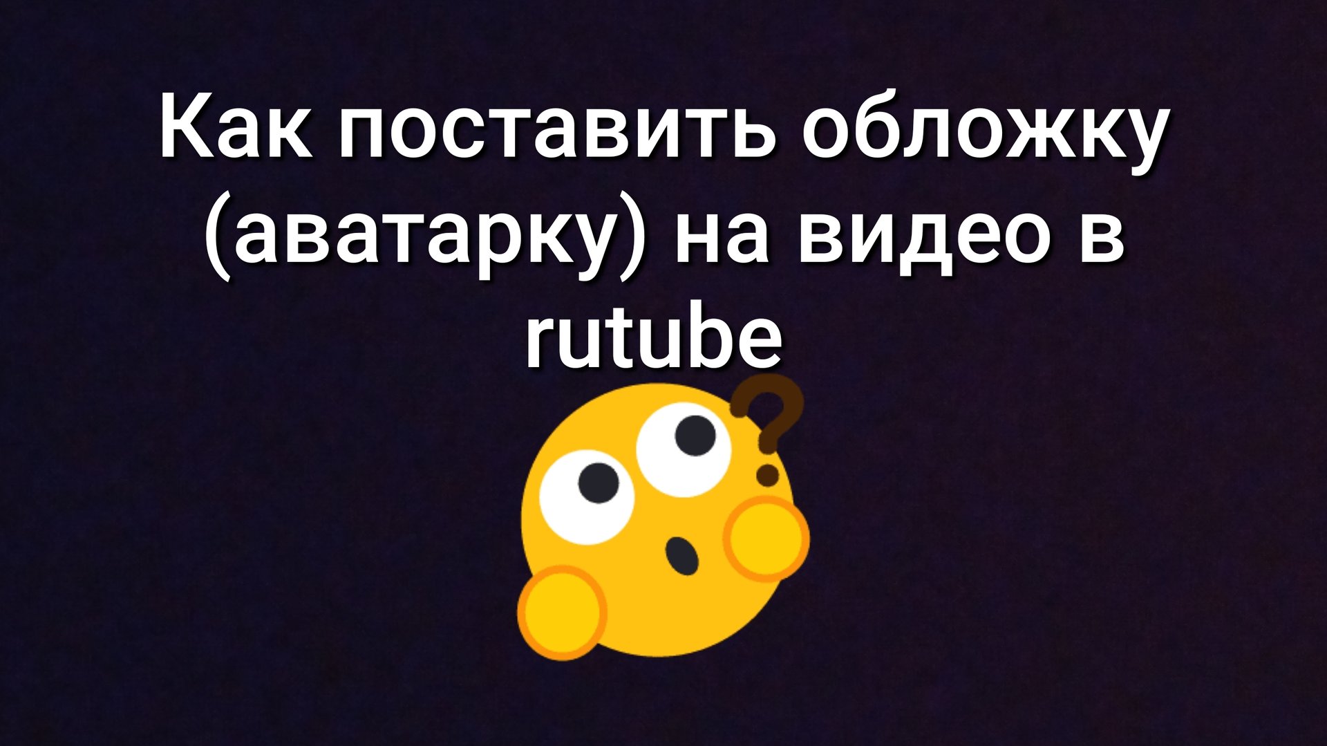 Как поставить свою обложку (аватарку) на видео в rutube смотреть онлайн