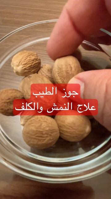 جوز الطيب لعلاج الكلف والنمش #مجربات_زمان #explore #نمش смотреть онлайн