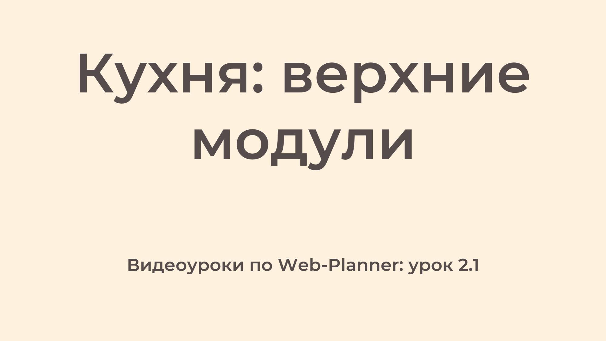 WP_2.1
Верхние модули смотреть онлайн