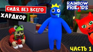 ХАРДКОРД в игре РАДУЖНЫЕ ДРУЗЬЯ 2 роблокс | Rainbow Friends 2 roblox | СИДЯ, БЕЗ УКРЫТИЙ и КОРОБКИ