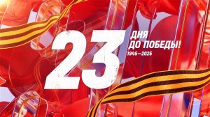 23 дня до Победы. Сводка за 16 апреля 1945 года