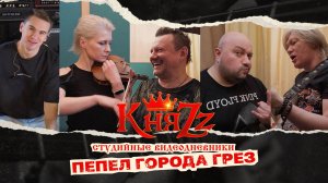 КняZz - Студийные дневники - "Пепел города грёз"