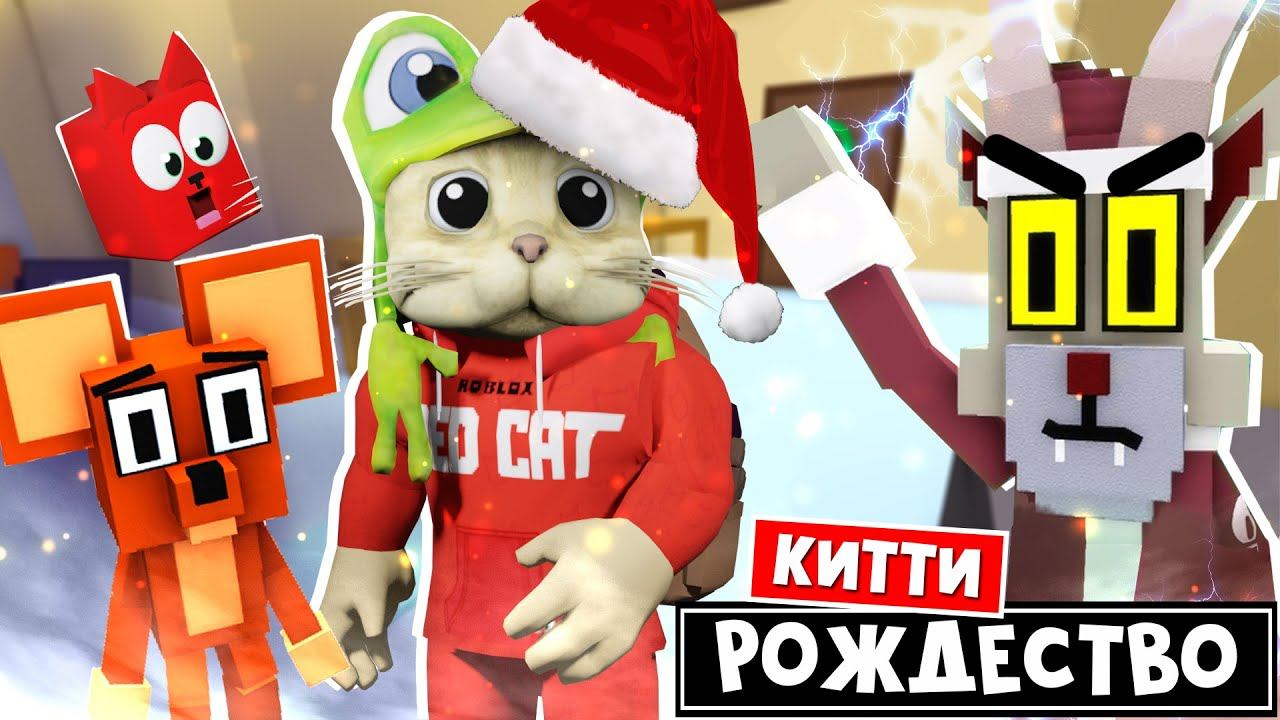 КОТ и МЫШКА ОБНОВЛЕНИЕ на РОЖДЕСТВО в Китти роблокс | Kitty roblox | Новый эпизод смотреть онлайн
