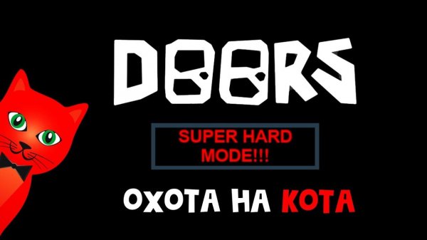 ОХОТА НА КОТА в Дорс! Играем в DOORS роблокс | RED CAT | Стрим roblox