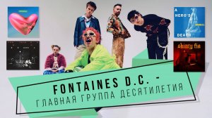 Подкаст | Как Fontaines D.C. менялись от пластинки к пластинке?