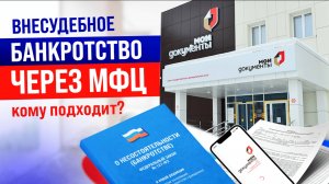Внесудебное банкротство через МФЦ: условия, ограничения, кому подходит