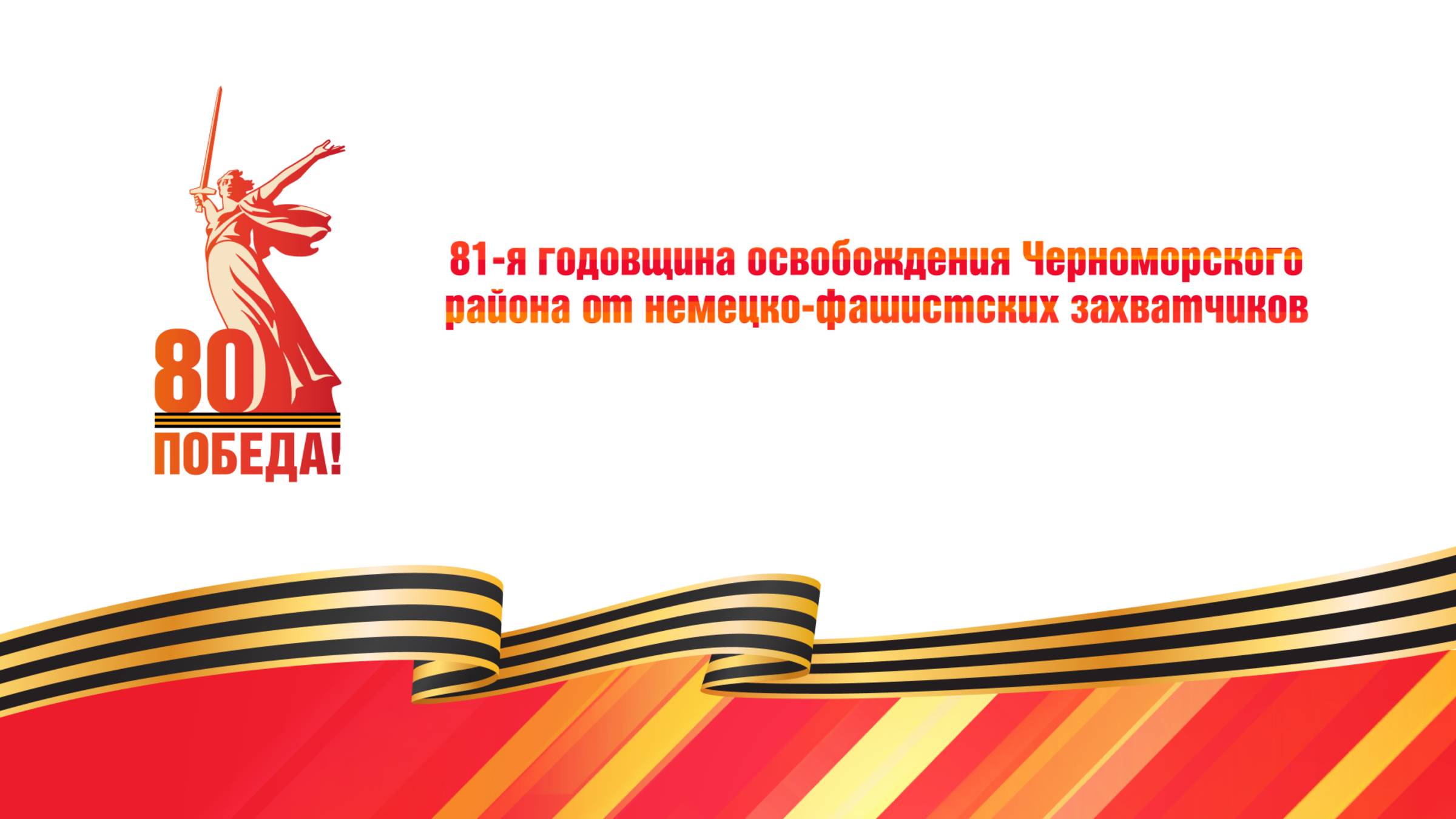 Концерт к Дню освобождения Черноморского района (2025) смотреть онлайн