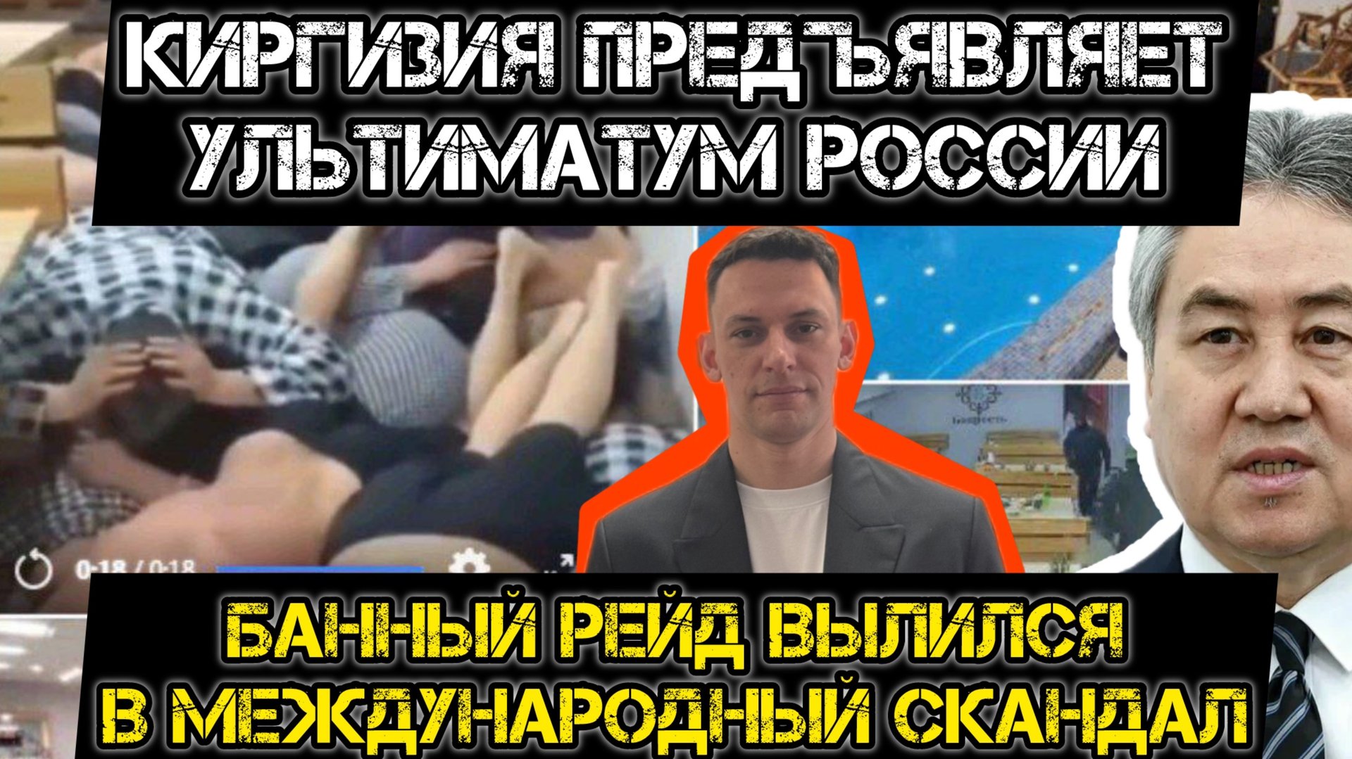 Банный рейд превратился в международный скандал. Ультиматум России. смотреть онлайн