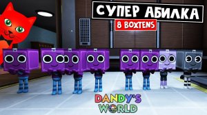 Сделали СУПЕР АБИЛКУ или 8 БОКСТЕНОВ в игре МИР ДЕНДИ роблокс | Dandy's World roblox | День 6