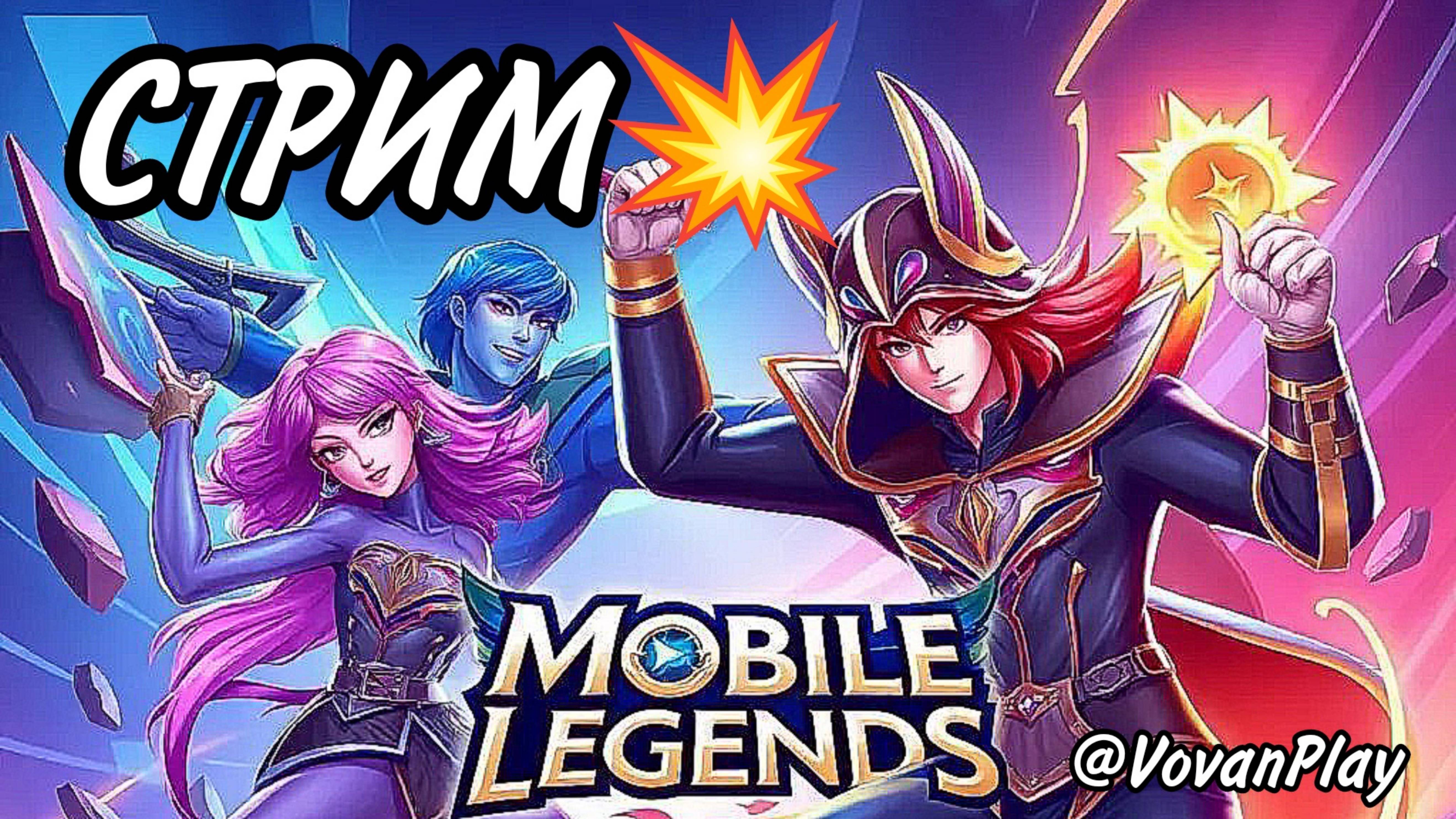 Mobile Legends: Bang Bang - Стрим @VovanPlay 🎮 смотреть онлайн