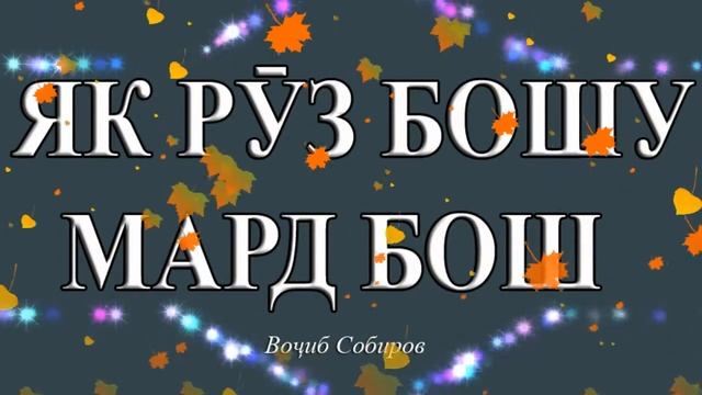 ЯК РУЗ БОШУ МАРД БОШ -2021- смотреть онлайн