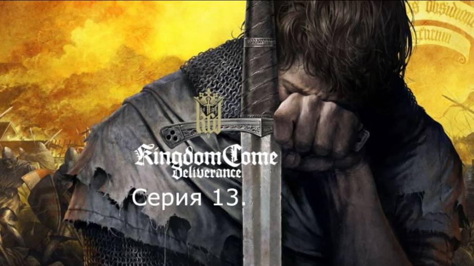 Kingdom Come: Deliverance. Прохождение. Серия 13. смотреть онлайн