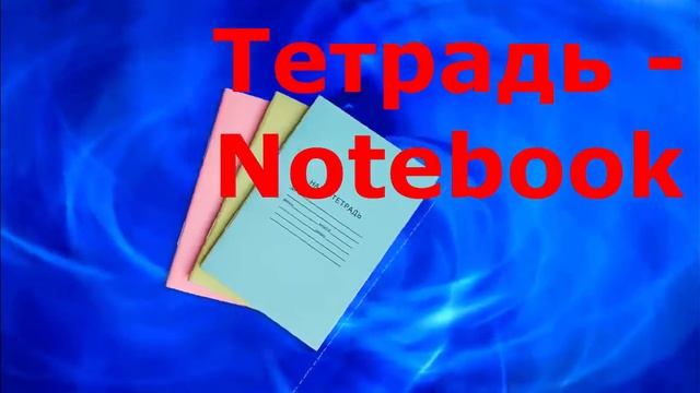 Русский Английский Вещи 2 Урок 3 смотреть онлайн