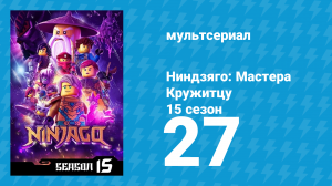 Ниндзяго: Мастера Кружитцу 15 сезон 27 серия (мультсериал, 2011)