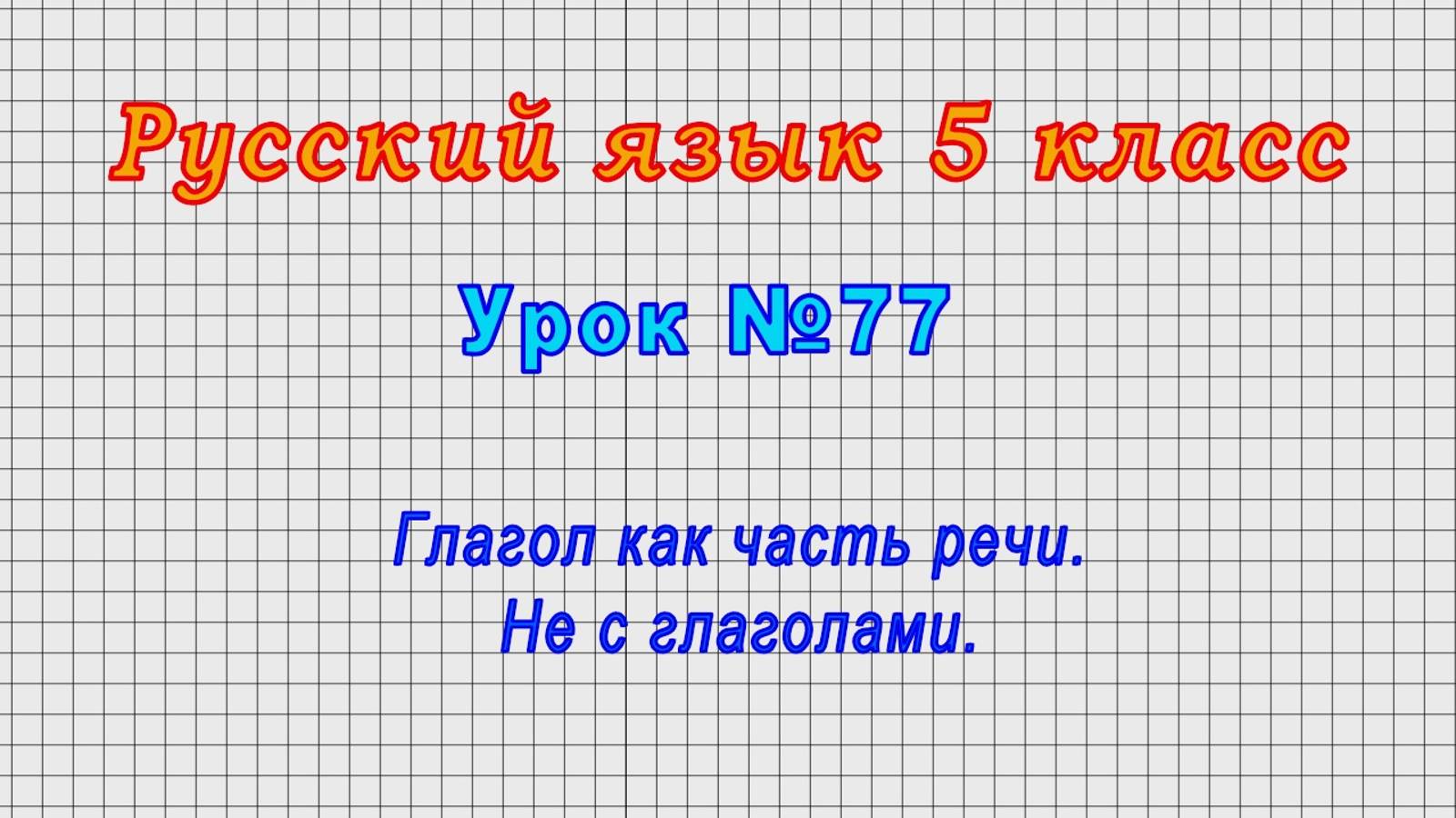 Русский язык 5 класс (Урок№77 - Глагол как часть речи. Не с глаголами.) смотреть онлайн