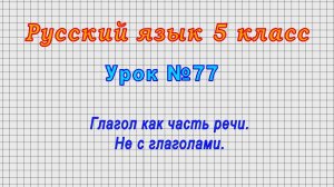Русский язык 5 класс (Урок№77 - Глагол как часть речи. Не с глаголами.)