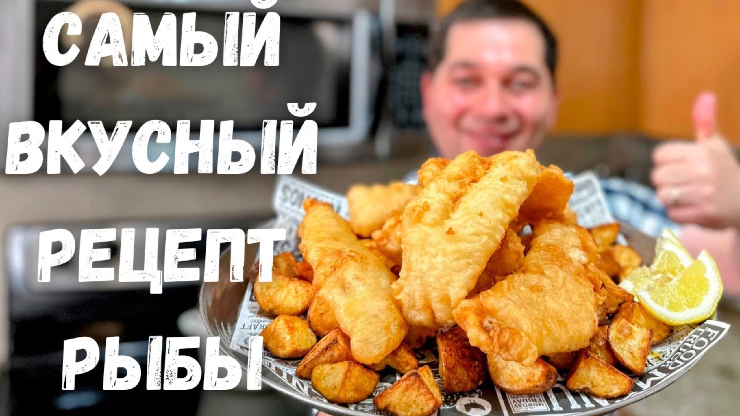 Вкуснейшая Рыба в Хрустящем Кляре без яиц. Филе минтая, трески, хека в воздушном кляре. Очень вкусно смотреть онлайн