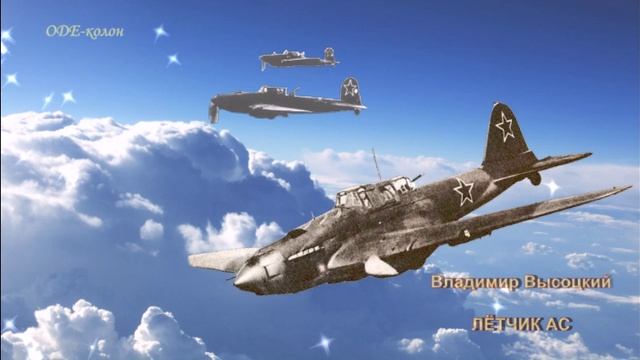 Владимир Высоцкий - Лётчик ас смотреть онлайн