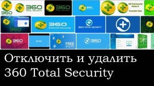 Как отключить 360 Total Security