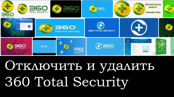 Как отключить 360 Total Security