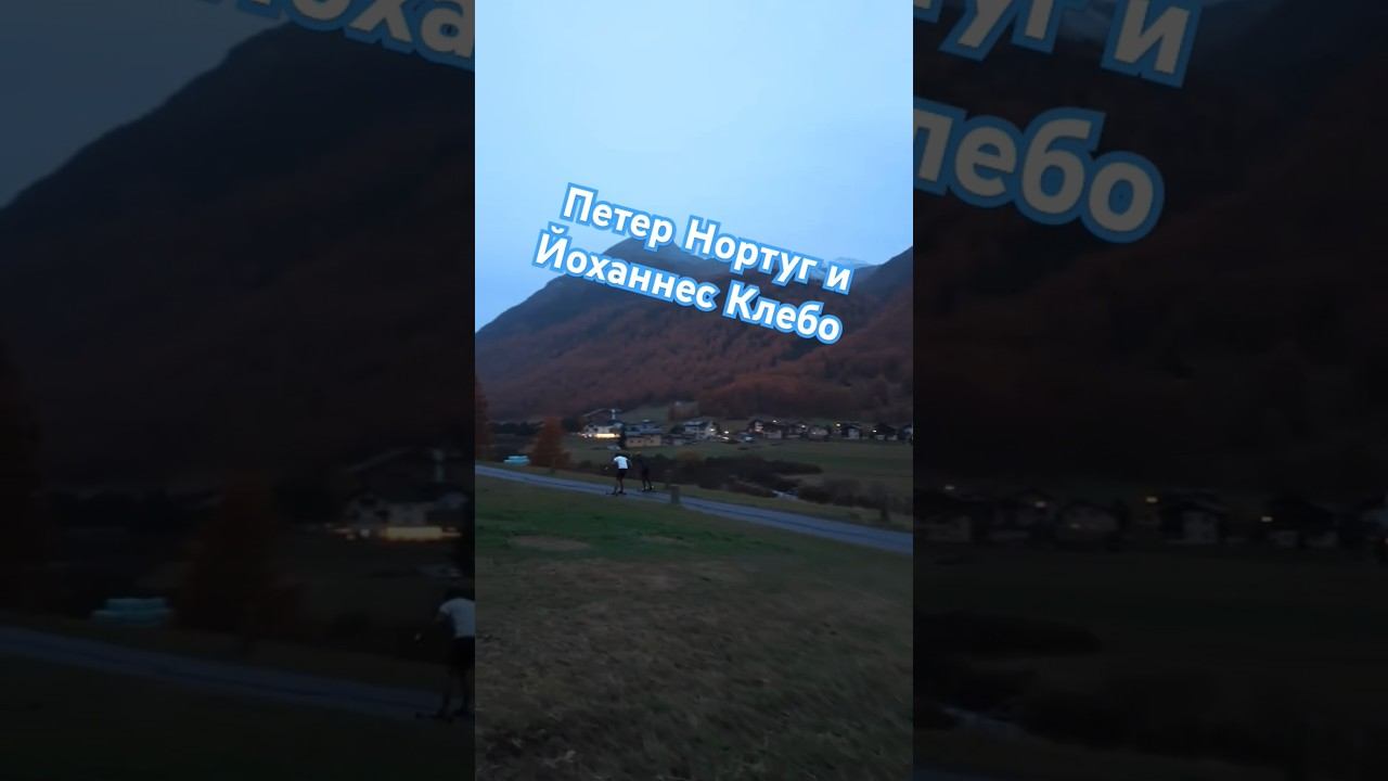 Петер Нортуг и Йоханнес Клебо #лыжнаямедиалига #петернортуг #клебо #йоханесклебо #лыжероллеры #ski смотреть онлайн