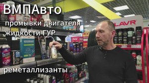 Обучение ВМПАВТО часть 3. Промывки двигателя, жидкость ГУР, ремонтные присадки в масло.