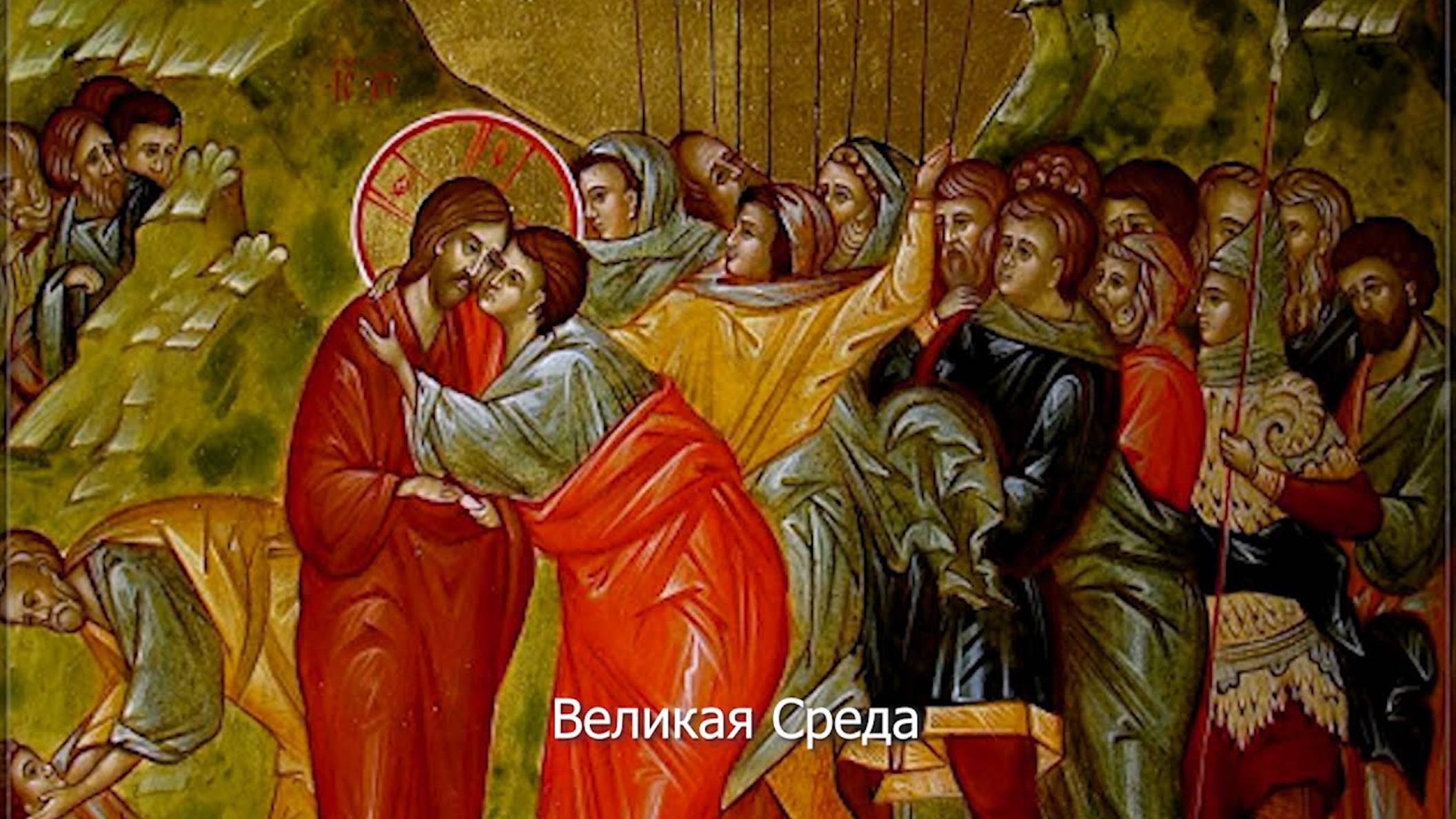 Великая Среда. Православный календарь 16 апреля 2025 смотреть онлайн