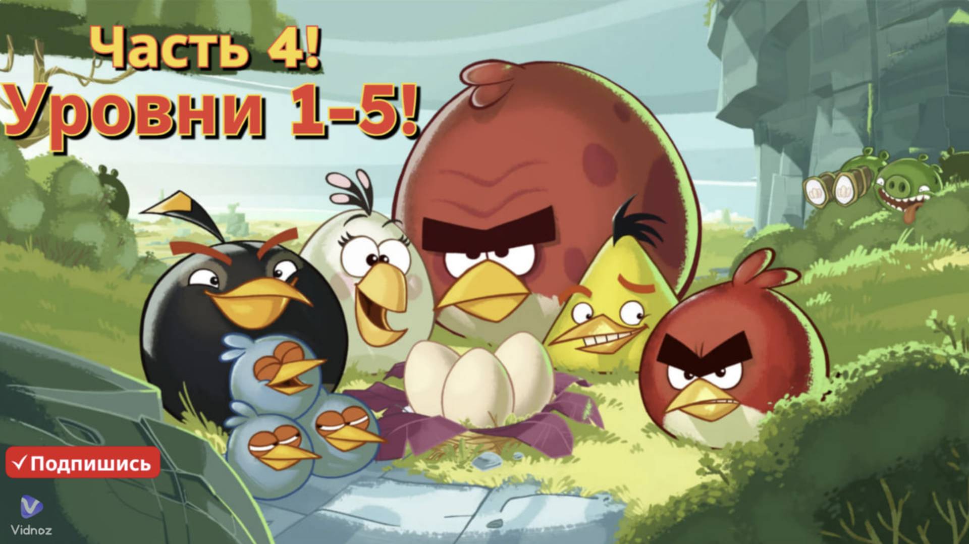 Весёлые Птицы" 🐦🎉😊: Часть 4: Уровни 1-5 смотреть онлайн