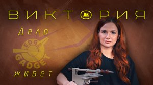 «Дело EdgeGadget живет» - Виктория - Подкаст №077