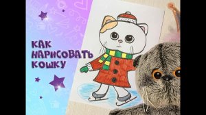 Как нарисовать кошку Лили /милая кошка/Мультяшная кошка/ кошка Лили на коньках  #котбасик