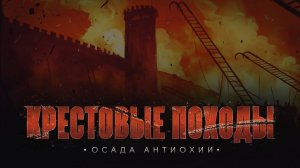Осада Антиохии | КРЕСТОВЫЕ ПОХОДЫ на исламский мир #9