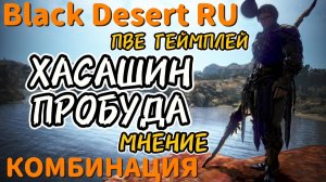 BDO ▶️ ХАСАШИН ПРОБУЖДЕНИЕ◀️ ПВЕ Геймплей + КОМБА 🔼 #хасашин #bdo #бдо #blackdesert