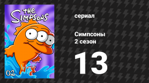 Симпсоны 2 сезон 13 серия «Гомер против Лизы и восьмой заповеди» (мультсериал, 1990)