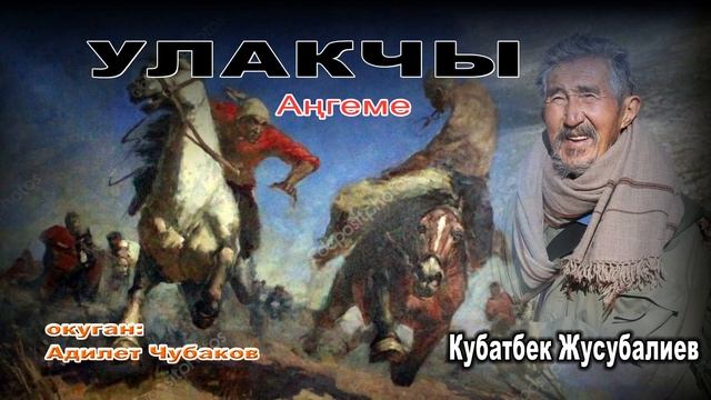 АҢГЕМЕ \ УЛАКЧЫ \ АУДИО КИТЕП смотреть онлайн