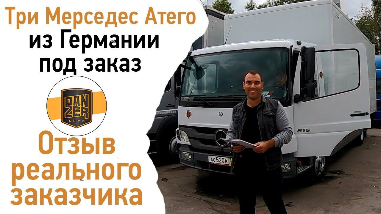 Заказали три грузовика Мерседес Атего в компании Panzer-Auto. Отзыв.