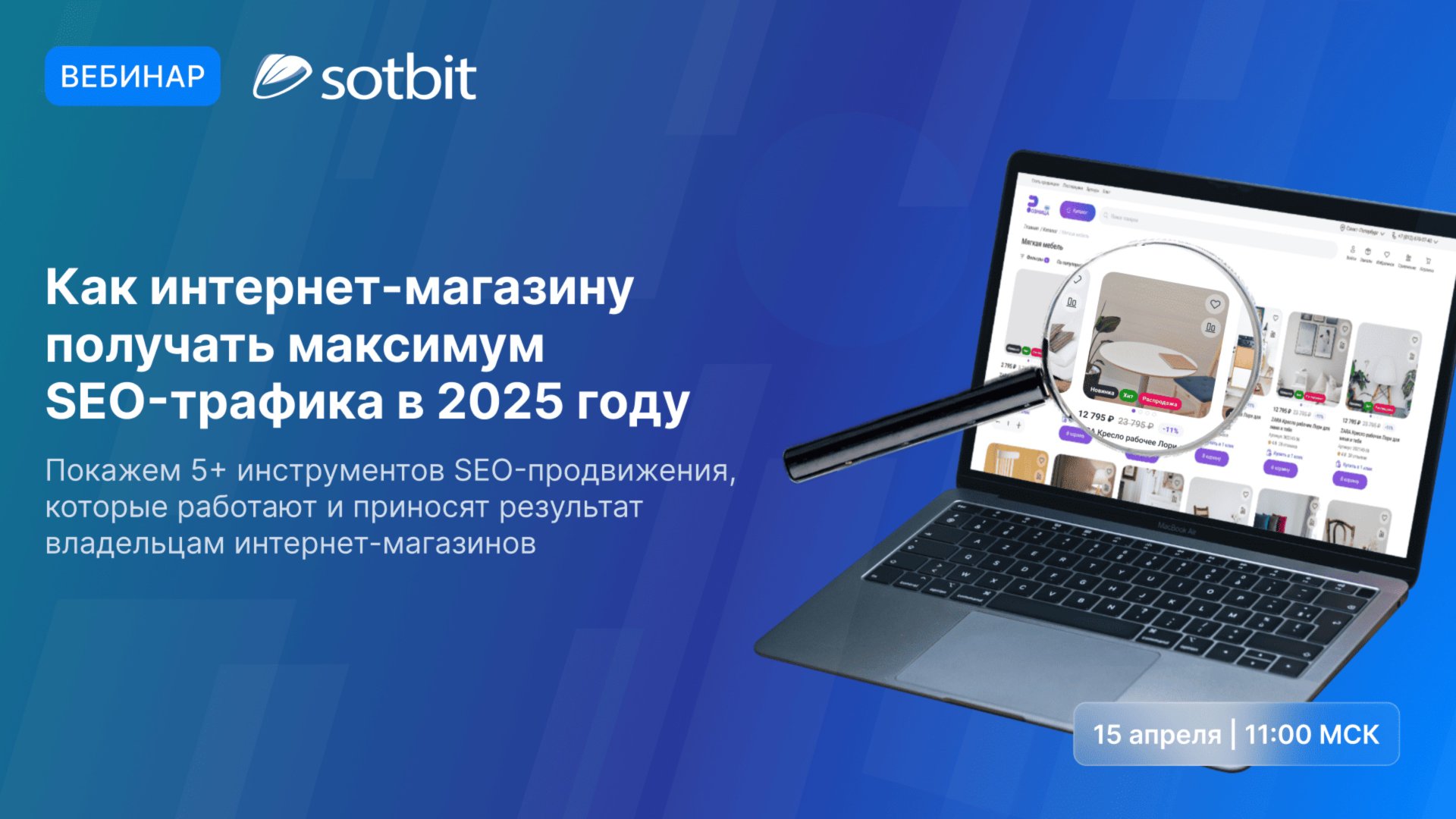 SEO-инструменты в Сотбит.Розница: Как получать максимум трафика в 2025 году?