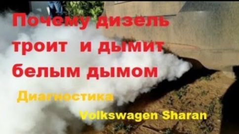 Почему троит и дымит белым дымом Volkswagen Sharan