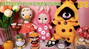 Марафон "Весенний бум амигуруми" | Отчет #3 | 7 новых игрушек | Покупки