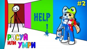 ПРОХОЖДЕНИЕ ЭПИЗОДА 2 + ВСЕ СЕКРЕТНЫЕ КОМНАТЫ игры РИСУЙ или УМРИ в Роблокс | Color or Die roblox
