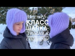 Мастер-класс: шапка-ушанка пышной резинкой и кеттлевкой при помощи крючка! Очень просто!