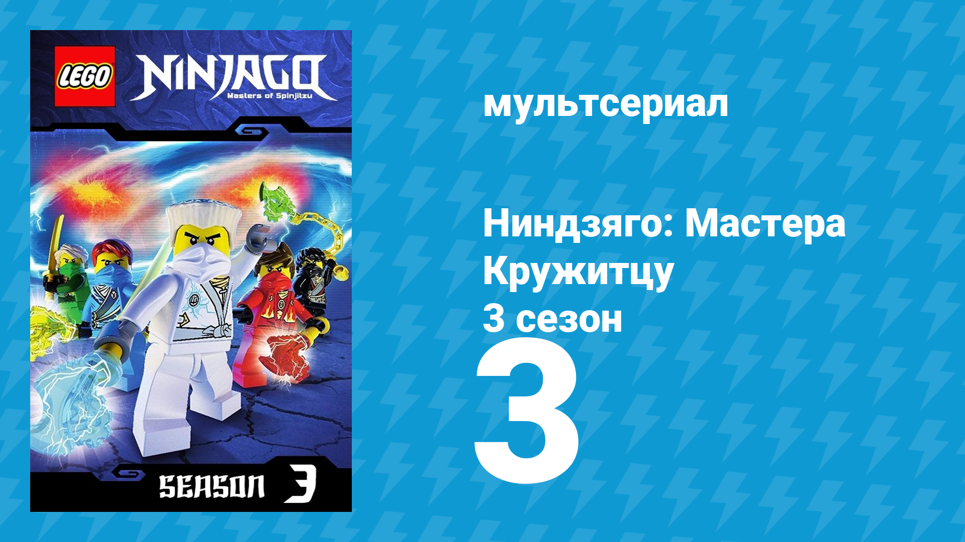 Ниндзяго: Мастера Кружитцу 3 сезон 3 серия (мультсериал, 2011)