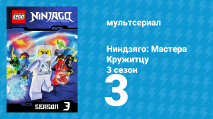 Ниндзяго: Мастера Кружитцу 3 сезон 3 серия (мультсериал, 2011)