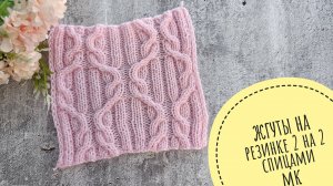 Жгуты на резинке 2 на 2  узор спицами  со схемой видеоурок