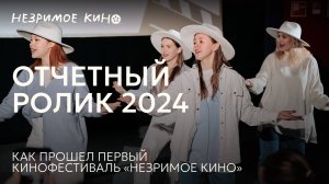 Кинофестиваль "Незримое кино" 2024, отчетный ролик