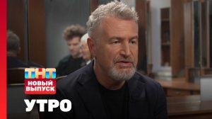 Утро ТНТ, 15 апреля 2025. Гости программы — Леонид и Николай Агутины