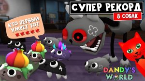 ЧЕЛЛЕНДЖ: Выжить ВСЕЙ КОМАНДЕ из 8 СОБАК в Мир Денди роблокс | Dandy's World roblox | 8 Pebbles