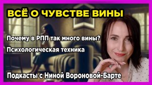 Всё о чувстве вины и РПП: Подкаст 7 психолога Нины Вороновой-Барте